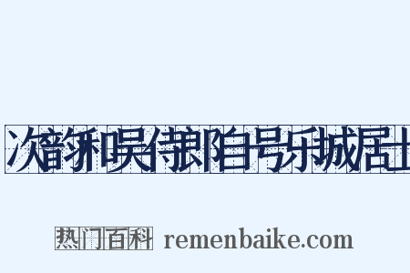 次韵和吴侍郎自号乐城居士是什么意思的图片